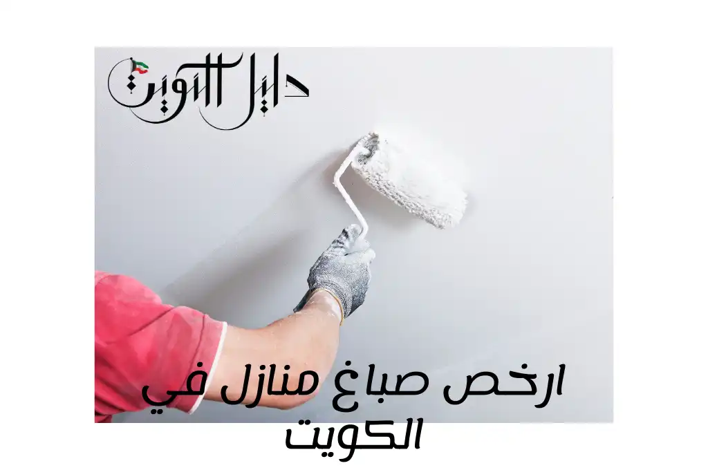 ارخص صباغ منازل في الكويت