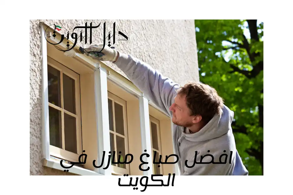 افضل صباغ منازل في الكويت