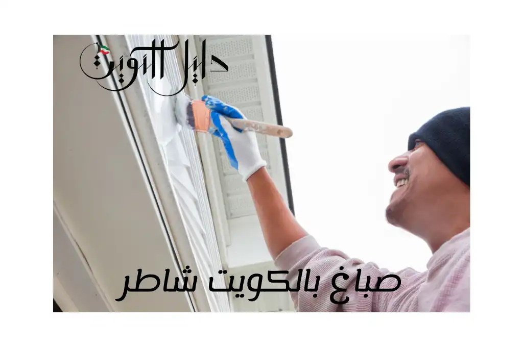 صباغ بالكويت شاطر