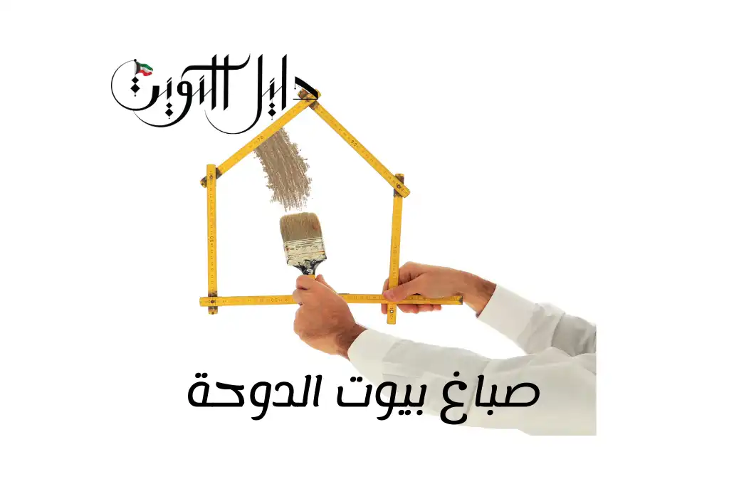 صباغ بيوت الدوحة