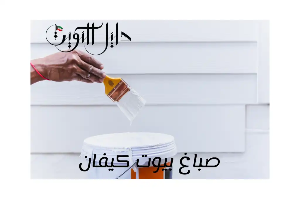 صباغ بيوت كيفان