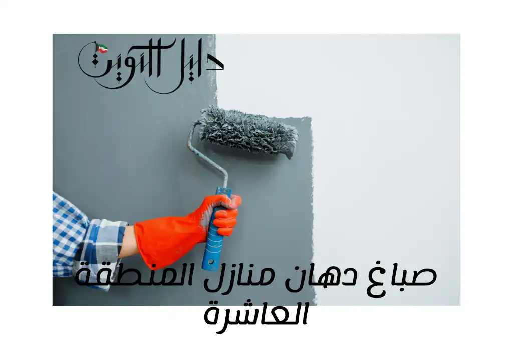 صباغ دهان منازل المنطقة العاشرة