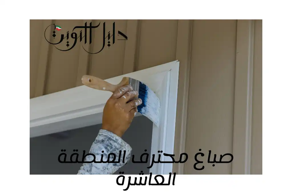 صباغ محترف المنطقة العاشرة