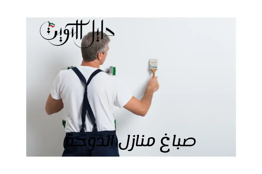 صباغ منازل الدوحة