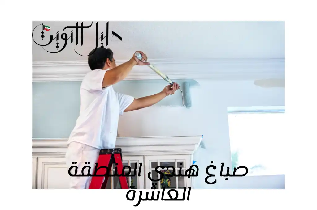 صباغ هندي المنطقة العاشرة